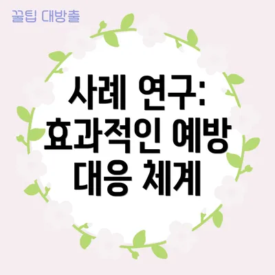 사례 연구: 효과적인 예방 대응 체계