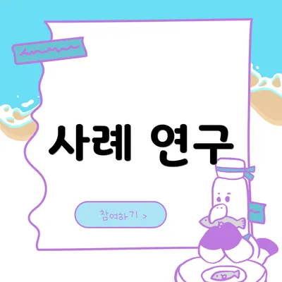사례 연구