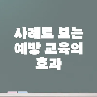 사례로 보는 예방 교육의 효과