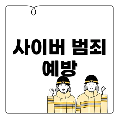 사이버 범죄 예방