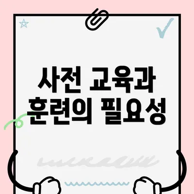 사전 교육과 훈련의 필요성
