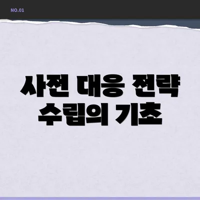 사전 대응 전략 수립의 기초