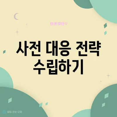 사전 대응 전략 수립하기