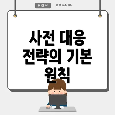 사전 대응 전략의 기본 원칙