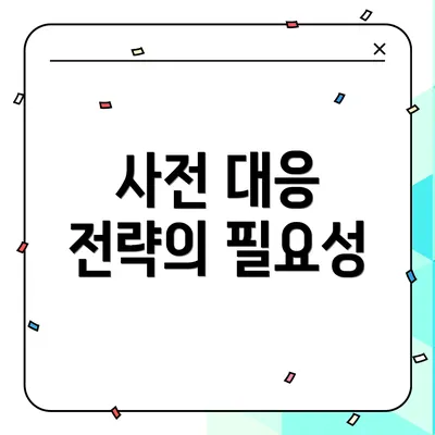 사전 대응 전략의 필요성