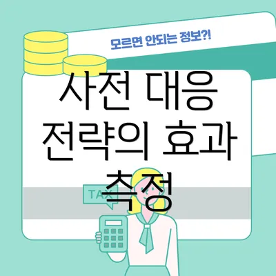 사전 대응 전략의 효과 측정