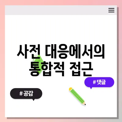 사전 대응에서의 통합적 접근