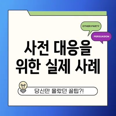 사전 대응을 위한 실제 사례