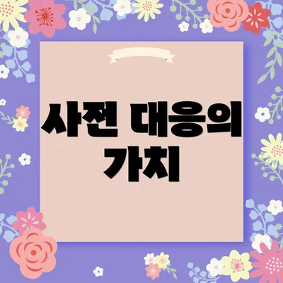 사전 대응의 가치