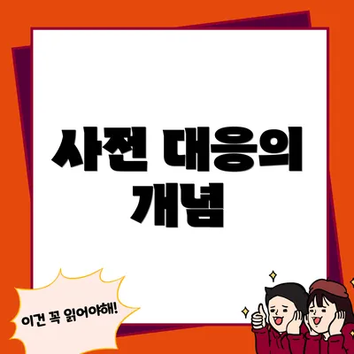 사전 대응의 개념
