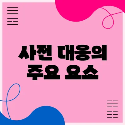 사전 대응의 주요 요소