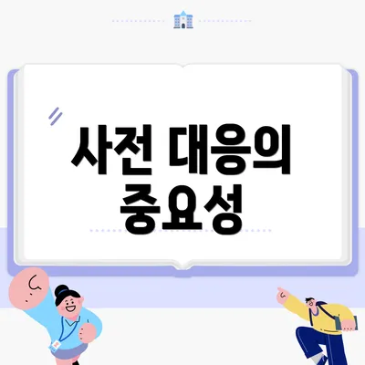 사전 대응의 중요성