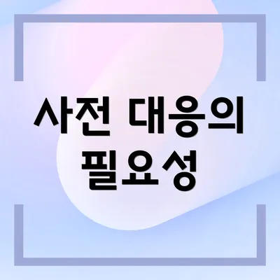 사전 대응의 필요성