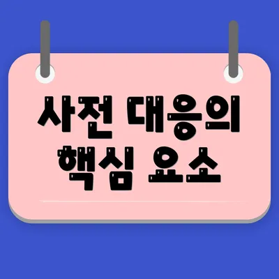사전 대응의 핵심 요소