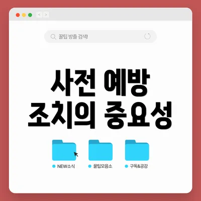 사전 예방 조치의 중요성