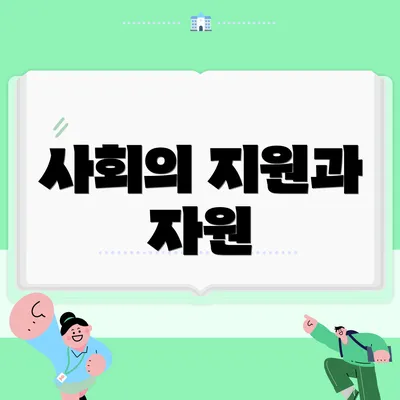 사회의 지원과 자원