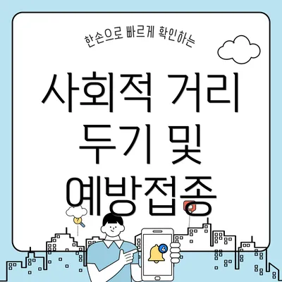 사회적 거리 두기 및 예방접종