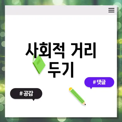 사회적 거리 두기