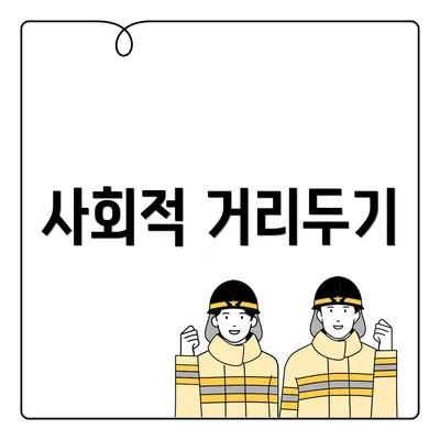 사회적 거리두기