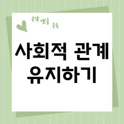 사회적 관계 유지하기