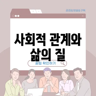 사회적 관계와 삶의 질