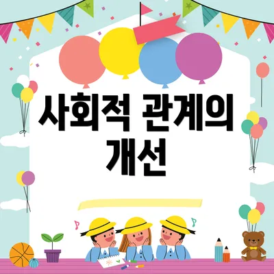 사회적 관계의 개선