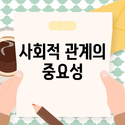사회적 관계의 중요성