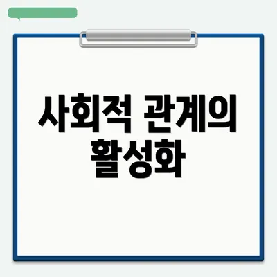 사회적 관계의 활성화