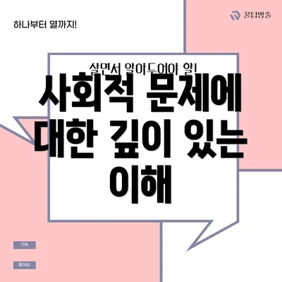 사회적 문제에 대한 깊이 있는 이해