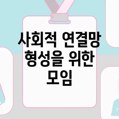 사회적 연결망 형성을 위한 모임