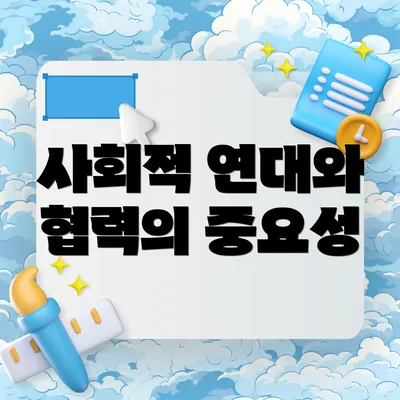 사회적 연대와 협력의 중요성