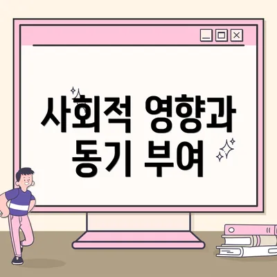 사회적 영향과 동기 부여