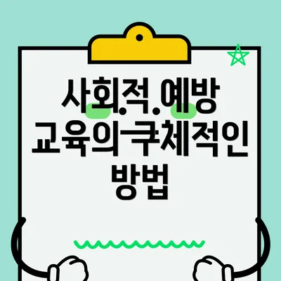 사회적 예방 교육의 구체적인 방법