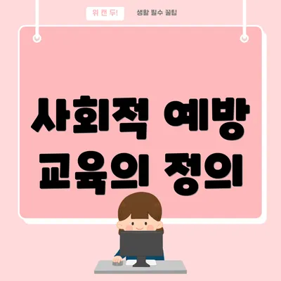 사회적 예방 교육의 정의