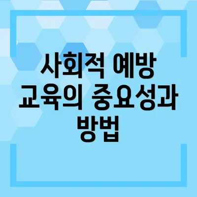 사회적 예방 교육의 중요성과 방법