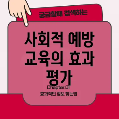 사회적 예방 교육의 효과 평가