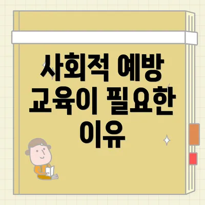 사회적 예방 교육이 필요한 이유