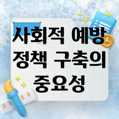 사회적 예방 정책 구축의 중요성