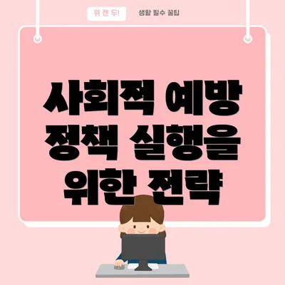 사회적 예방 정책 실행을 위한 전략
