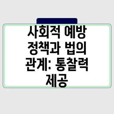 사회적 예방 정책과 법의 관계: 통찰력 제공