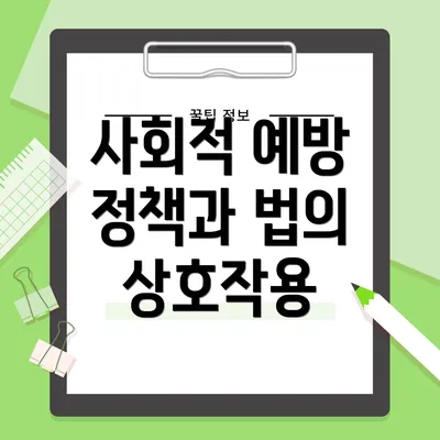 사회적 예방 정책과 법의 상호작용