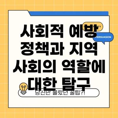 사회적 예방 정책과 지역 사회의 역할에 대한 탐구