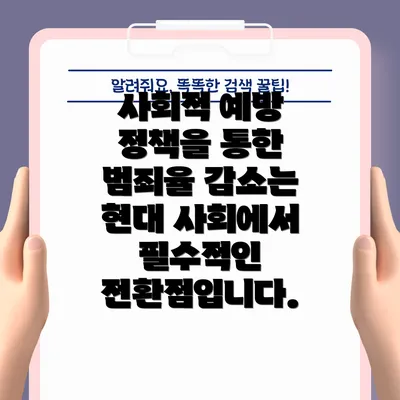 사회적 예방 정책을 통한 범죄율 감소는 현대 사회에서 필수적인 전환점입니다.