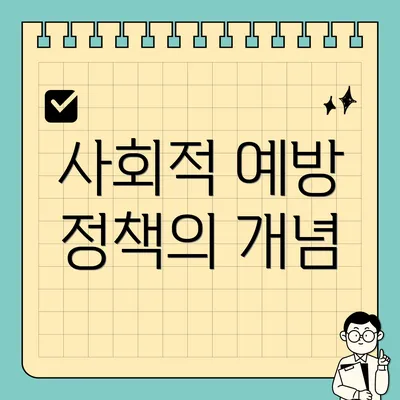 사회적 예방 정책의 개념