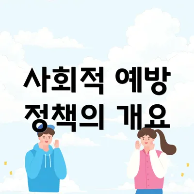 사회적 예방 정책의 개요