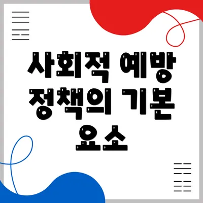 사회적 예방 정책의 기본 요소