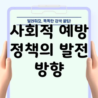 사회적 예방 정책의 발전 방향