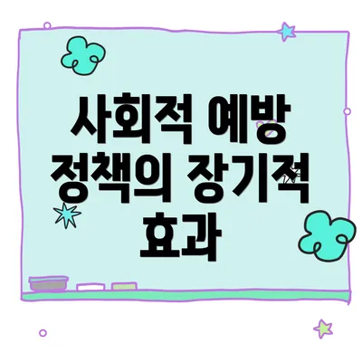 사회적 예방 정책의 장기적 효과