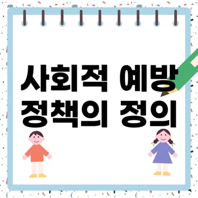 사회적 예방 정책의 정의