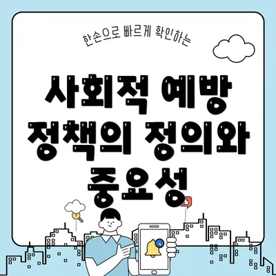 사회적 예방 정책의 정의와 중요성
